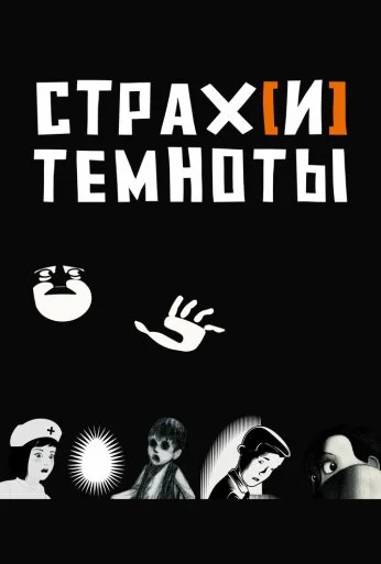 Страх[и] темноты (2007) онлайн бесплатно